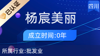 武侯区杨宸美丽商贸部 日常生活的贴心伙伴